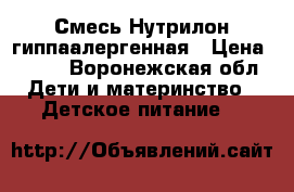 Смесь Нутрилон гиппаалергенная › Цена ­ 400 - Воронежская обл. Дети и материнство » Детское питание   